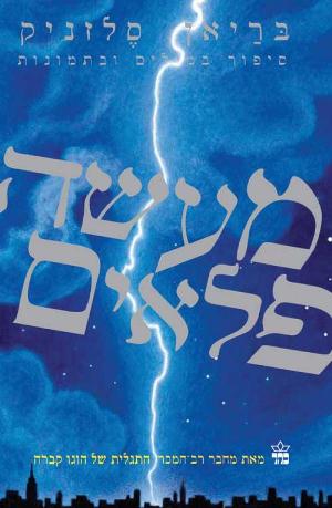 מעשה פלאים - בריאן סלזניק - הספרייה הפנטסטית