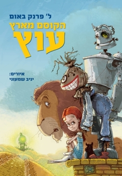 הקוסם מארץ עוץ - מחברות לספרות - הספרייה הפנטסטית