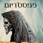 מבחן הברזל – סדרת מגיסטריום