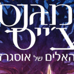 מגנס צ'ייס והאלים של אוסגרד: להב הקיץ – פרקים ראשונים