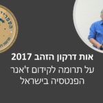 אות דרקון הזהב 2017 – תרומה לז'אנר הפנטזיה