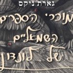 מוכרי הספרים השמאליים של לונדון – פרק ראשון לקריאה