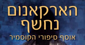 הארקאנום נחשף - אוסף סיפורי הקוסמיר - כותרת הכריכה