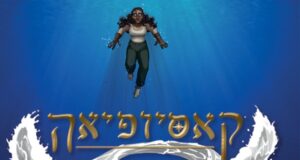 קאסיופיאה והים הלבן: מפלצות מהמעמקים, מאת טלי סמו - איור הכריכה